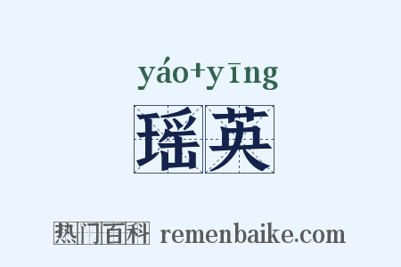 瑶英是什么意思的图片